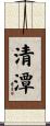 清潭 Scroll
