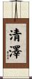 清澤 Scroll