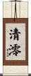 清澪 Scroll