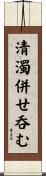 清濁併せ呑む Scroll