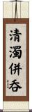 清濁併呑 Scroll
