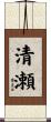 清瀬 Scroll