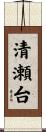 清瀬台 Scroll