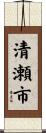 清瀬市 Scroll