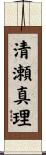 清瀬真理 Scroll