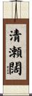 清瀬闊 Scroll