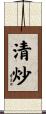 清炒 Scroll