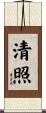 清照 Scroll