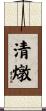 清燉 Scroll