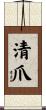 清爪 Scroll
