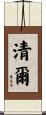 清爾 Scroll