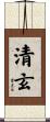 清玄 Scroll