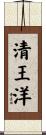 清王洋 Scroll
