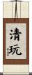 清玩 Scroll