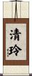 清玲 Scroll