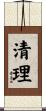 清理 Scroll
