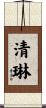 清琳 Scroll