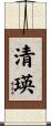 清瑛 Scroll