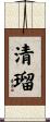 清瑠 Scroll