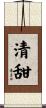 清甜 Scroll