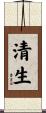 清生 Scroll
