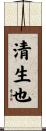清生也 Scroll