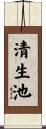 清生池 Scroll