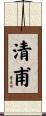 清甫 Scroll