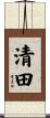 清田 Scroll