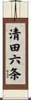 清田六条 Scroll