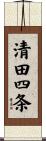 清田四条 Scroll