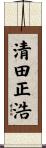 清田正浩 Scroll