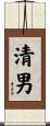 清男 Scroll