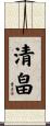 清畠 Scroll