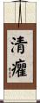 清癯 Scroll