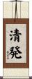 清発 Scroll