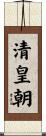 清皇朝 Scroll