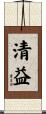 清益 Scroll