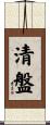 清盤 Scroll