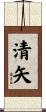 清矢 Scroll