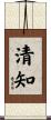 清知 Scroll