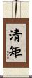 清矩 Scroll