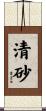 清砂 Scroll