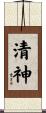 清神 Scroll