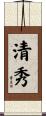 清秀 Scroll
