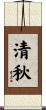 清秋 Scroll