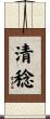 清稔 Scroll