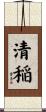 清稲 Scroll