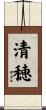 清穂 Scroll