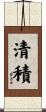 清積 Scroll